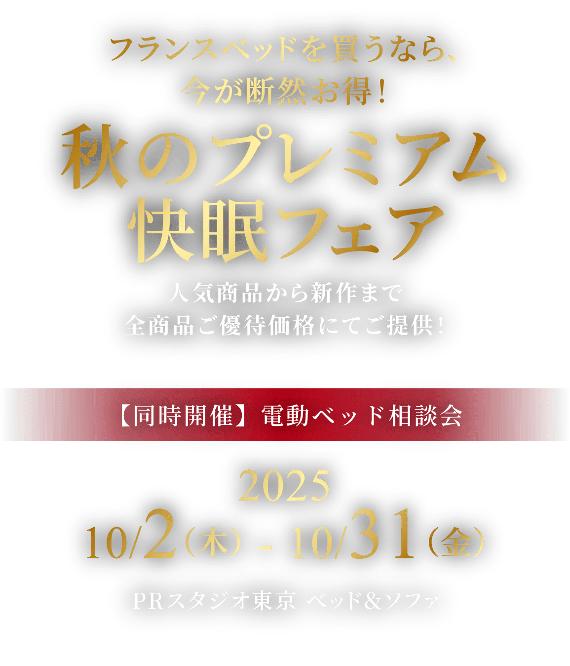 〜フランスベッドを買うなら、今が断然お得！〜秋のプレミアム快眠フェア 2025.10/2（木） - 10/31（金）