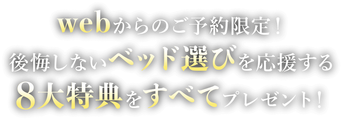 8大特典の詳細