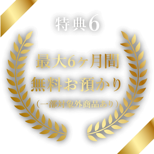 特典6詳細