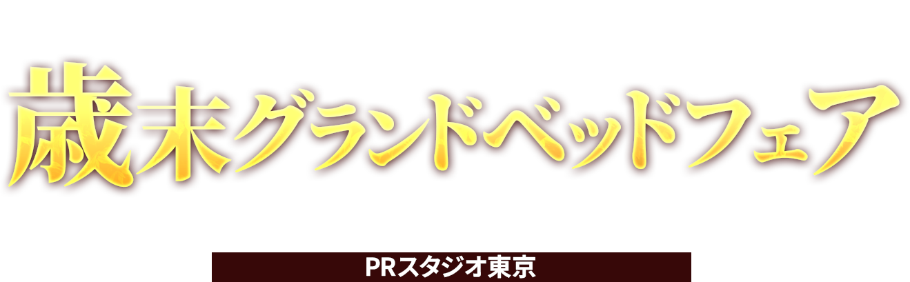 6工場スペシャル大解放セール