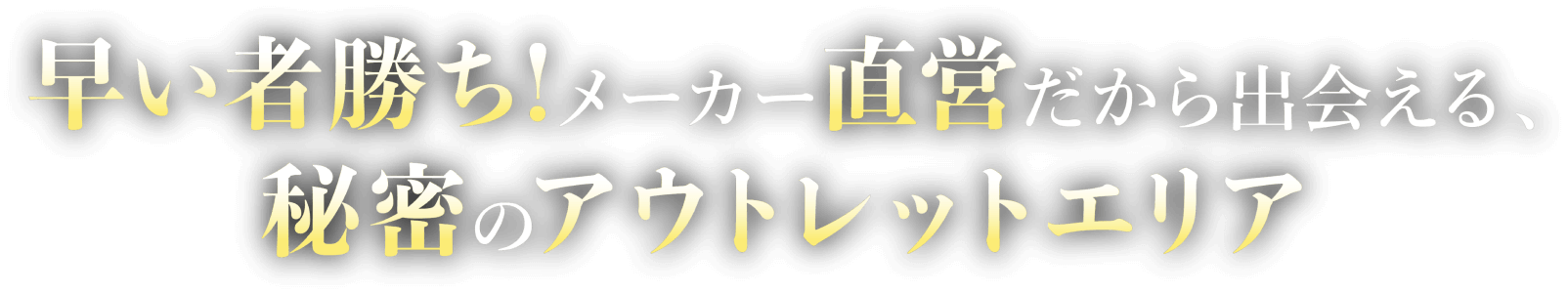 アウトレット商品も充実