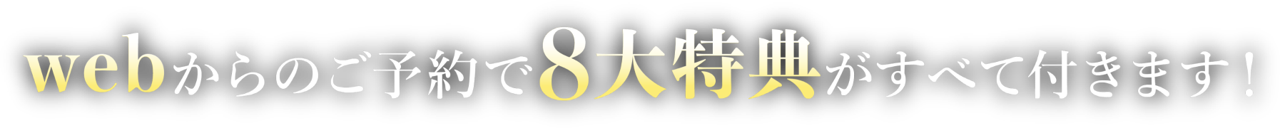 来場予約で8大特典プレゼント